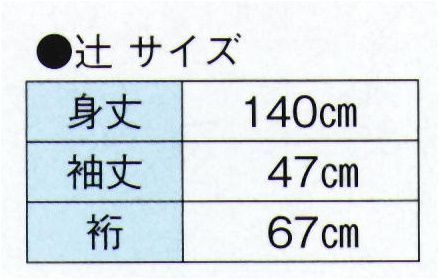 東京ゆかた 27021 股旅衣装 辻印 ※この商品の旧品番は「78021」です。※この商品はご注文後のキャンセル、返品及び交換は出来ませんのでご注意下さい。※なお、この商品のお支払方法は、先振込（代金引換以外）にて承り、ご入金確認後の手配となります。 サイズ／スペック